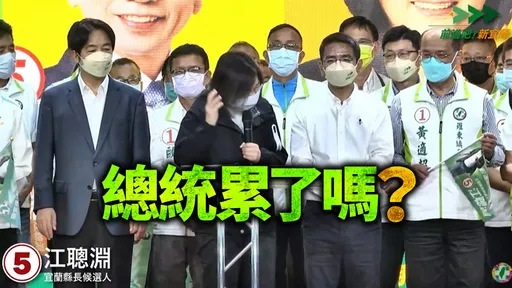 超尷尬! 蔡英文宜蘭挺江聰淵竟然「喊錯人」連自己都笑了