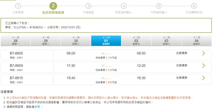 立榮航空松山飛澎湖航線剩一日3班，且最晚15：40就起飛。翻攝立榮官網