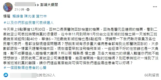 需往返北澎就醫的弱勢癌症患者貼文陳情。翻攝臉書澎湖大網聚