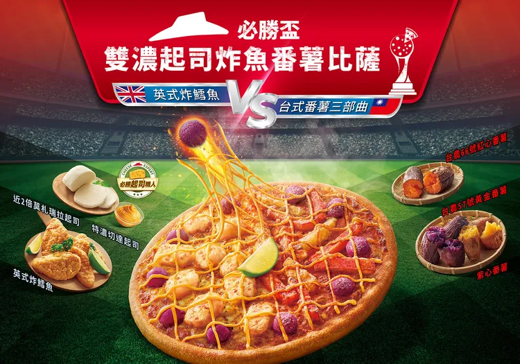 必勝客「雙濃起司炸魚番薯比薩」，將英國美食「炸魚薯條」中的馬鈴薯條轉換成台灣在地番薯，雙重美味集結在餅皮上，每一口都充滿驚喜。業者提供