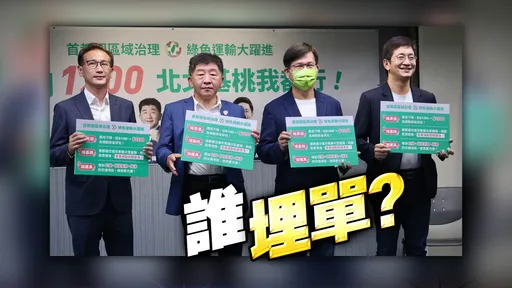 選情告急撒幣!綠推1200元「北北基桃搭到飽」搶票 專家看了全搖頭