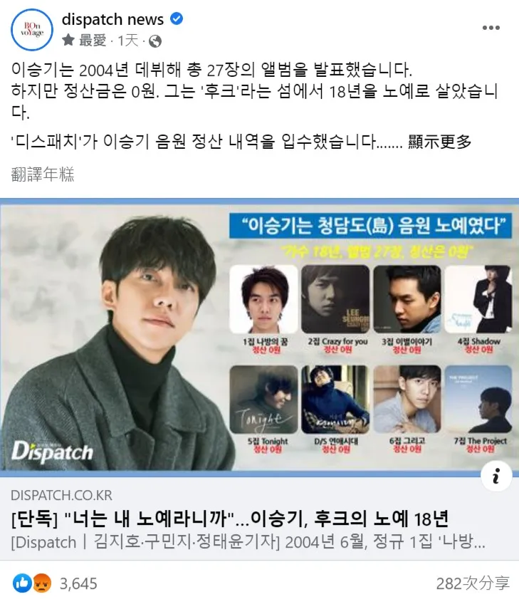 《Dispatch》昨踢爆Hook娛樂18年來沒給過李昇基數位音源結算的收入，粗估近百億韓元。翻攝Dispatch臉書