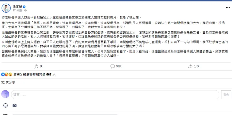 徐定禎晚間在個人臉書發文，為妻子抱屈。翻攝徐定禎臉書