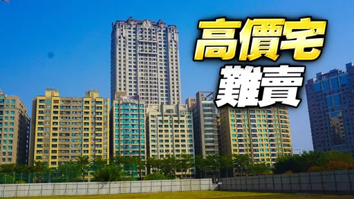 高雄大戶豪宅賣不動、價格持平 今年成交僅85戶