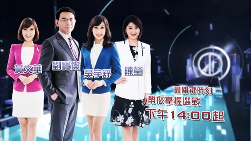 東森九合一科技開票 劉寶傑、吳宇舒領軍現場直播