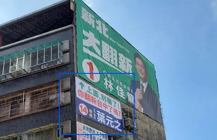 葉元之的看板，「樓上別騙了，你翻新台中了嗎？」質疑林佳龍的大翻新。葉元之提供