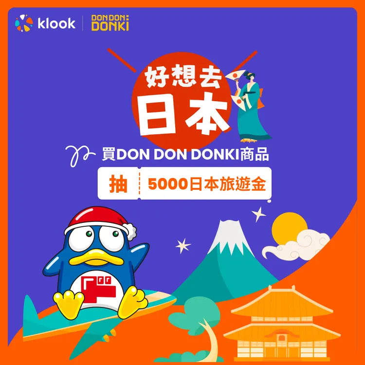 看準台灣人想玩日本的心情，Klook特別與DON DON DONKI聯名合作，在11月18日起推出「好想去日本」到店即享、滿額即抽優惠。Klook提供