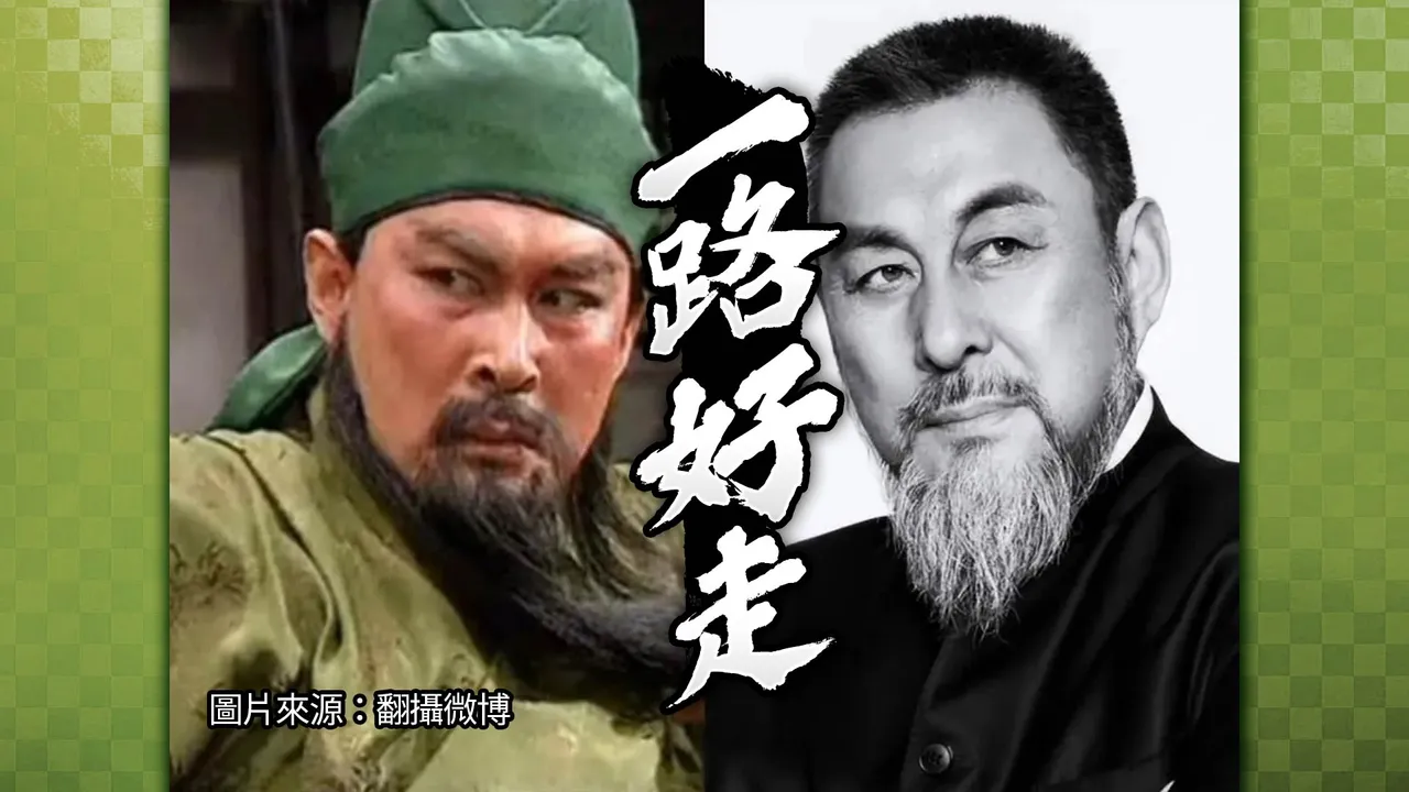 三國演義》陸樹銘病逝享壽66歲「活關羽」教科書級演出成追憶