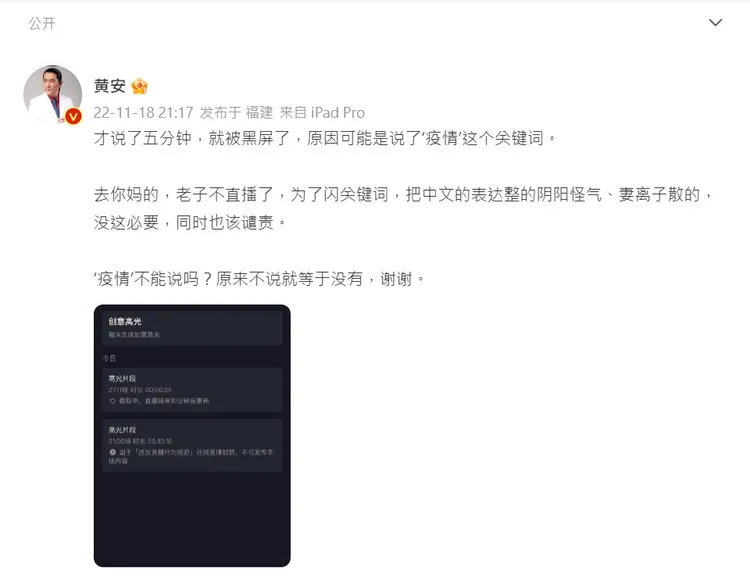 黃安直播談疫情被斷播。翻攝自黃安微博
