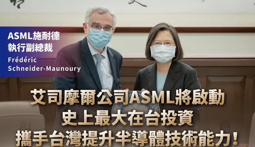 看好台灣半導體業！不只巴菲特大買台積電　ASML艾司摩爾公司啟動史上最大在台投資