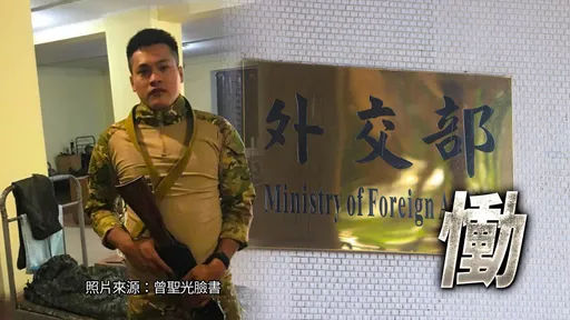 外交部證實曾聖光不幸罹難　遺體已送往集中點等待家屬確認