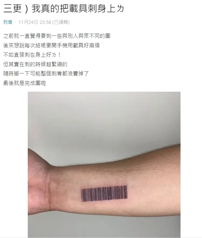 當事人出示自己刺青在手臂上的發票載具條碼。翻攝自論壇Dcard
