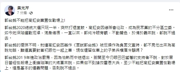 黃光芹發文喊話郭董不應該對高虹安棄之不顧。引自黃光芹臉書