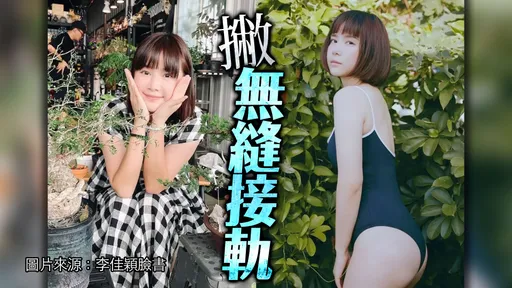 李佳穎認愛!香閨迎女鮪魚舊愛 駁祕婚又閃離曝恢單時間點