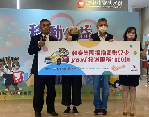 和泰車yoxi移動公益幸福行動前進台中 將捐贈千趟弱勢兒少接送