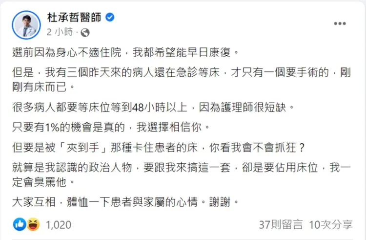 高虹安住院，醫師杜承哲認為急診資源珍稀，政治人物勿佔用。翻攝自杜承哲臉書