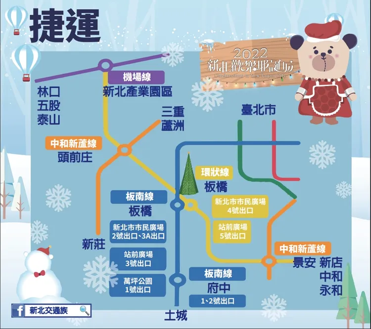 如何搭乘捷運到歡樂耶誕城。新北警提供
