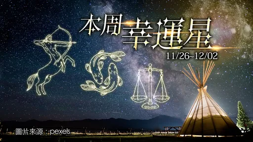 12星座運勢|射手奪冠天秤桃花旺 雙魚牡羊獲利水瓶開銷大