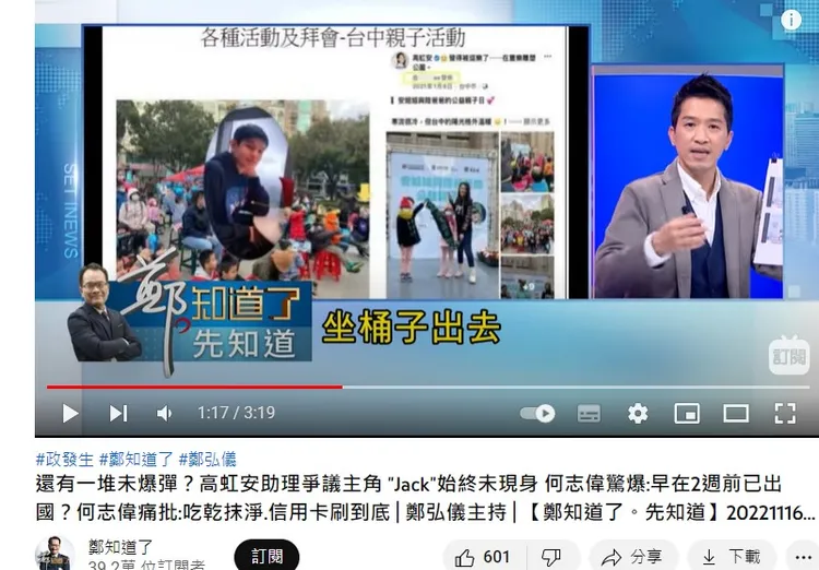 何志偉驚爆「高虹安助理男友已出國2周」，還說「坐桶子出去」。翻攝自鄭知道了YouTube