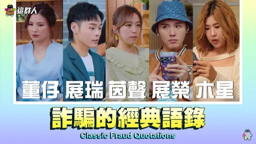 這群人詐騙的經典語錄 網友笑翻:又真實又好笑