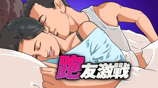 獨家｜跑友變砲友！人夫激戰馬甲線小三　馬拉松前滾床整夜還約「決戰一整天」