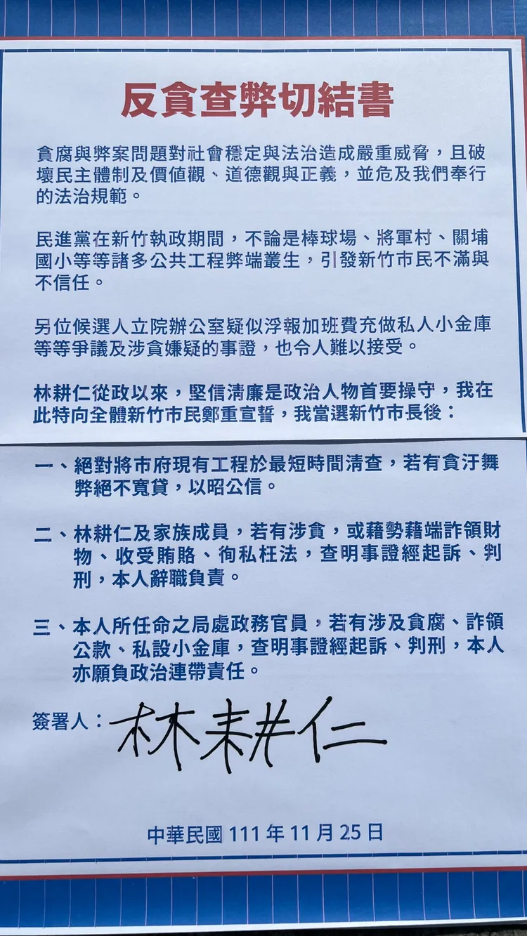 林耕仁簽署反貪查弊切結書。林耕仁競辦提供