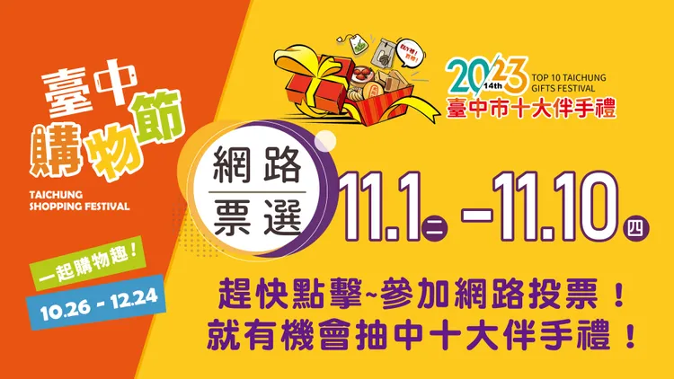 台中十大伴手禮網路票選活動開跑。台中市工策會提供