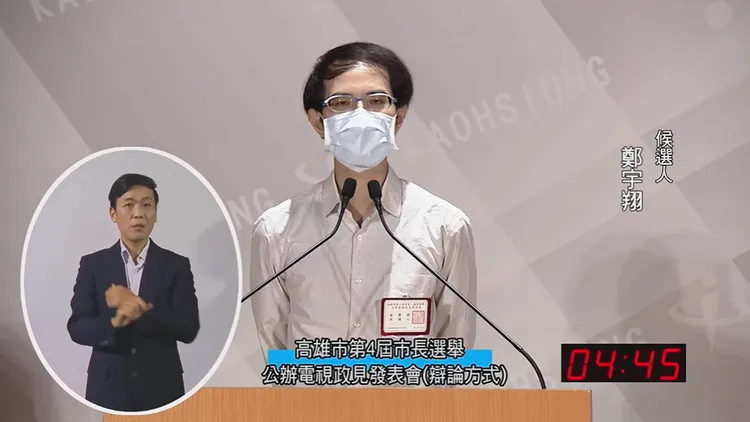 鄭宇翔在政見申論時提出以高雄當反攻大陸的基地。取自選委會