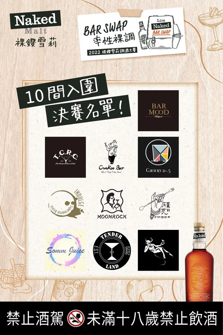 2022年「裸鑽雪莉BAR SWAP」調酒大賽初賽，經過全台40間酒吧激烈角逐，國內外評審長達1個月的評選後，選出10家超人氣酒吧晉級10強總決選。業者提供