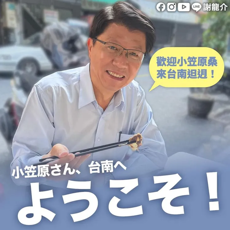 謝龍介發文邀小笠原來台南走走。謝龍介提供