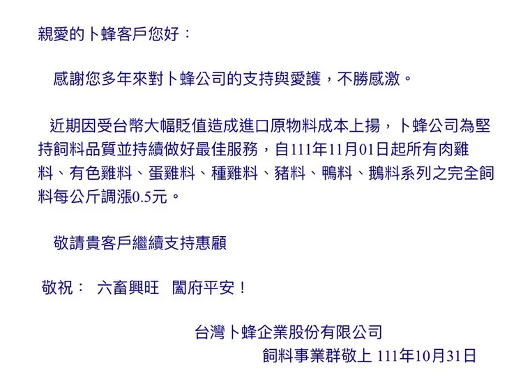 飼料11/1起漲價。讀者提供