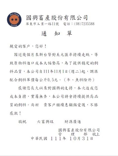 飼料11/1起漲價。讀者提供