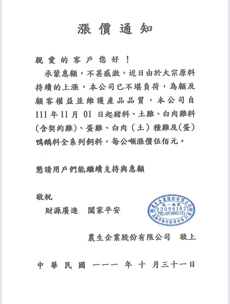 飼料11/1起漲價。讀者提供