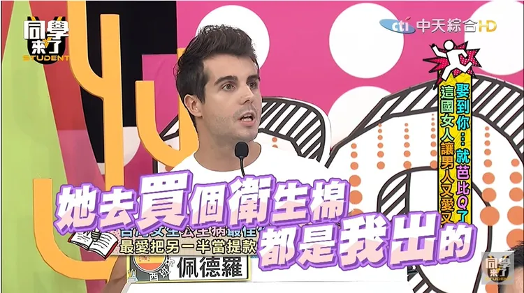 西班牙籍藝人佩德羅表示，台灣女生都很「公主病」，把男友當提款機。翻攝「同學來了」的YouTube頻道