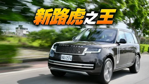 壹蘋試駕｜全新大改款Range Rover　絕對是目前駕乘最棒的「路虎」