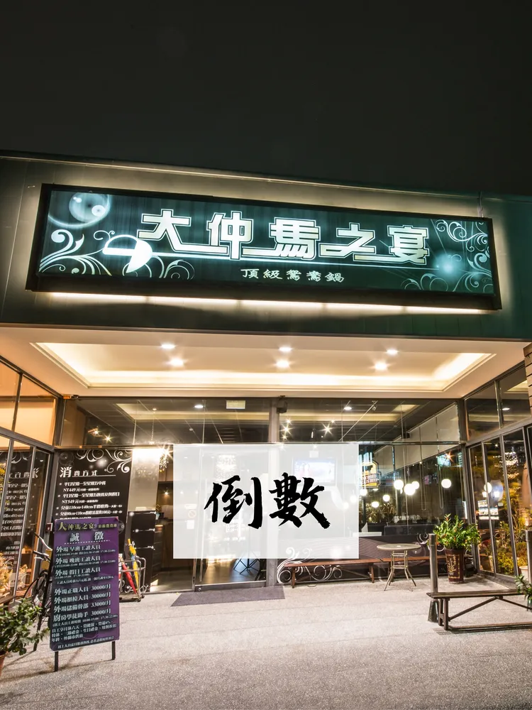 大仲馬之宴彰化店因租金壓力和租約到期，宣告營業至明年1月31日止。翻攝自「大仲馬之宴彰化店」臉書
