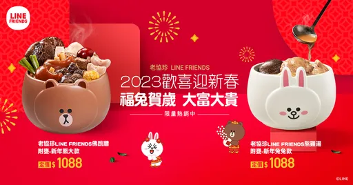 老協珍 LINE FRIENDS 2023新年聯手慶團圓 熊大、兔兔陪你一起圍爐過新年！