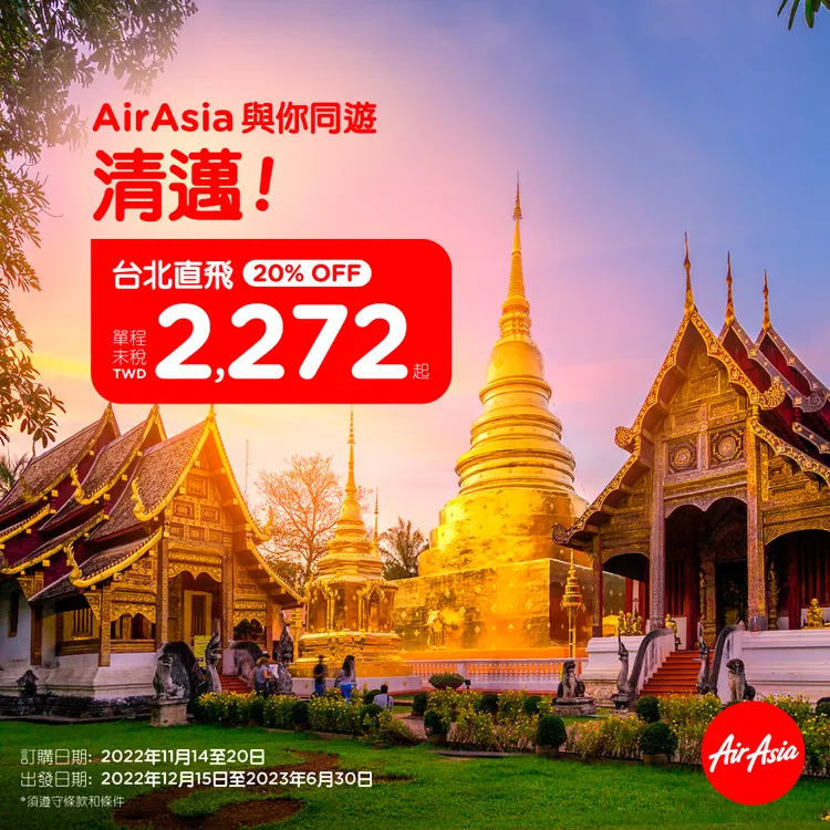 慶祝即將復航「台北-清邁」，AirAsia推出8折優惠。AirAsia提供