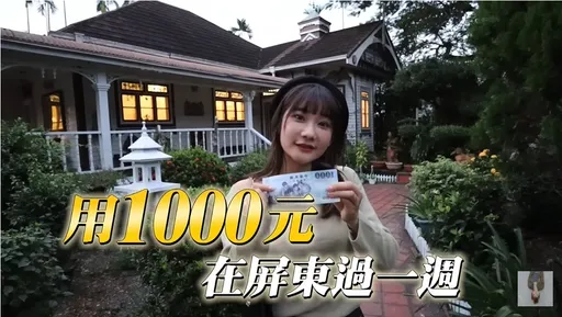 愛莉莎莎挑戰1千過1周 屏東超多平價美食「只要台北1/3價」