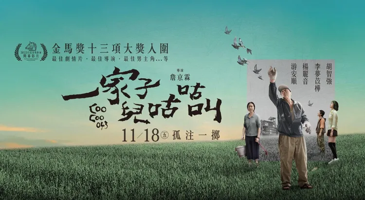 《一家子兒咕咕叫》受到金馬獎13項入圍肯定。台北双喜電影提供