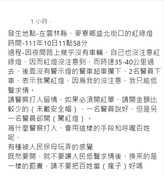 這名男網友覺得被警察玩弄，相當不爽。翻攝爆料公社