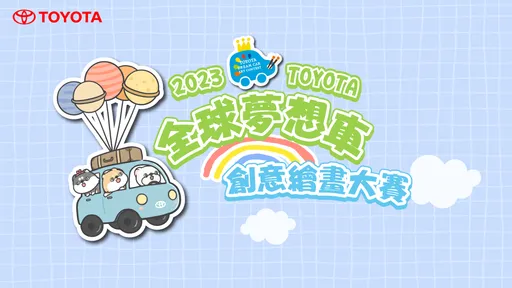 Toyota夢想車創意繪畫大賽徵件開跑　有機會獲得1.5萬美元獎學金
