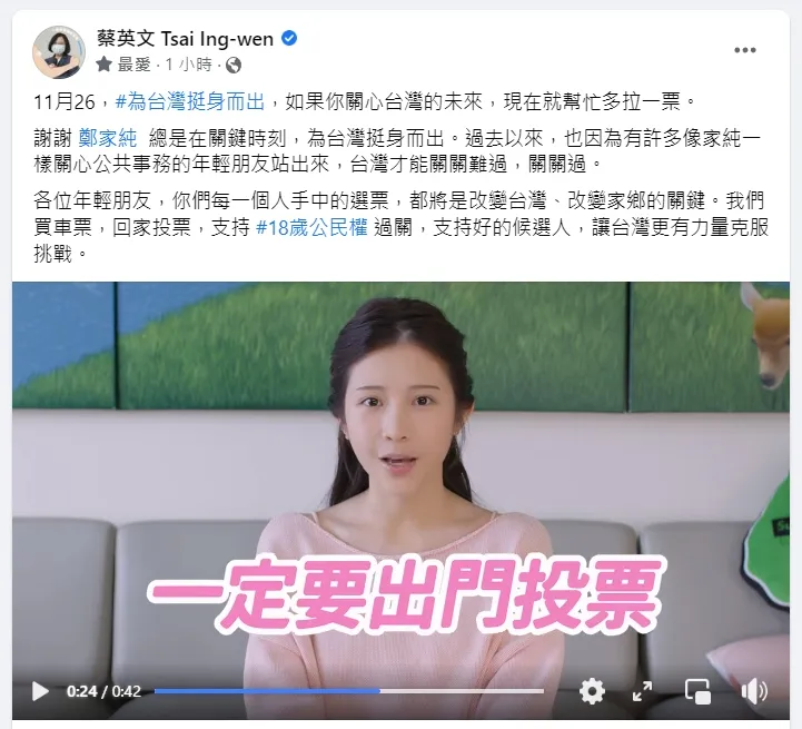 蔡英文在臉書感謝鄭家純為台灣挺身而出。翻攝自蔡英文臉書