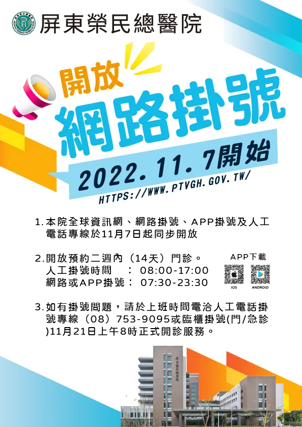 屏東榮民總醫院開放預約掛號公告。屏東榮總提供