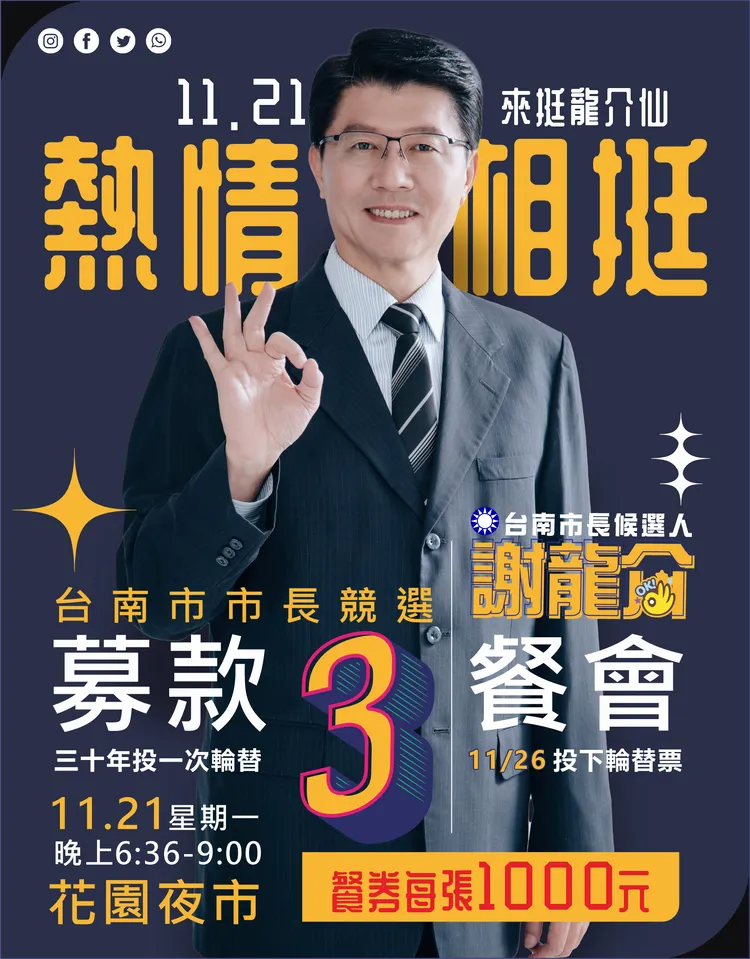 謝龍介舉辦募款餐會，每人1千元，目前累積到230桌。謝龍介提供