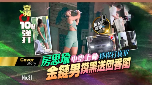 狗仔直擊|房思瑜中空上陣揮桿打真軍 金鏈男豪車摸黑送回香閨