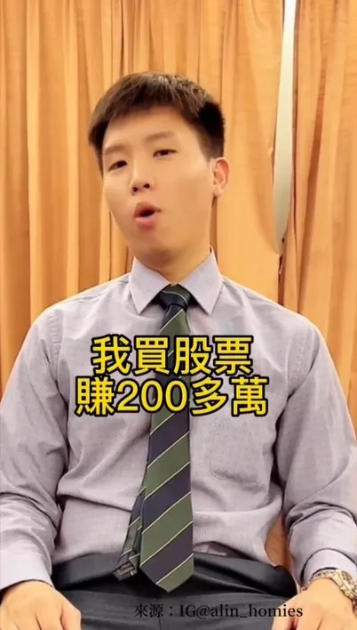 股票膁了200萬竟然仍是輸家。IG@alin_homies 提供