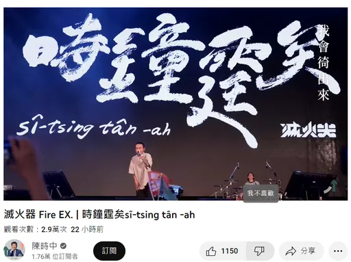 滅火器《時鐘霆矣》助陣陳時中 網酸:「時中停矣」火都被滅了