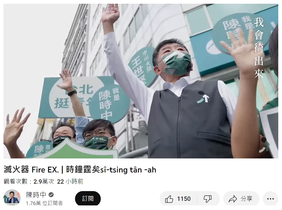 滅火器《時鐘霆矣》助陣陳時中 網酸:「時中停矣」火都被滅了。翻攝YouTube「陳時中」