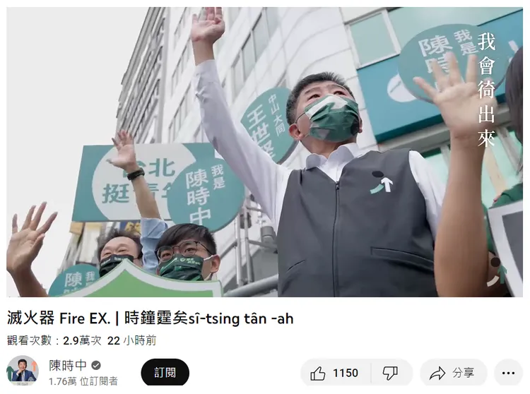 滅火器《時鐘霆矣》助陣陳時中　網酸：「時中停矣」火都被滅了。翻攝YouTube「陳時中」